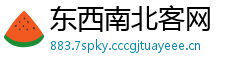 东西南北客网